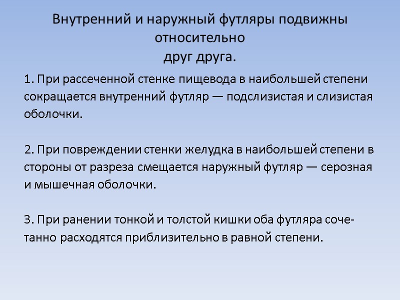 Внутренний и наружный футляры подвижны относительно друг друга. 1. При рассеченной стенке пищевода в